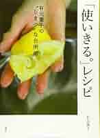 使いきる。」レシピ 有元葉子の”しまつ”な台所術 (講談社のお