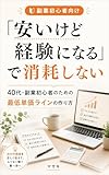 「安いけど経験になる」で消耗しない: 40代・副業初心者のための最低単価ラインの作り方