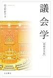 議会学［増補普及版］