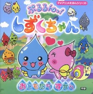 ぷるるんっ しずくちゃん おともだちずかん Tvアニメえほんシリーズ クーリア 本 通販 Amazon