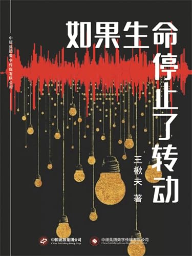 如果生命停止了转动 (Chinese Edition)