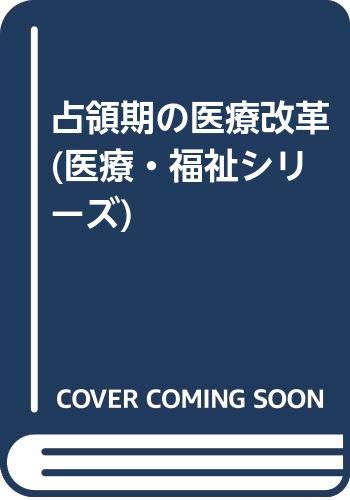 占領期の医療改革 (医療・福祉シリーズ)