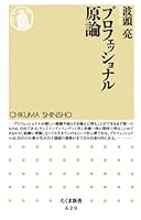 プロフェッショナル原論 (ちくま新書)