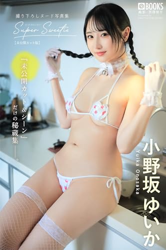 Super Sweetie【未公開カット版】 小野坂ゆいか 【ヌード写真集】Amazon限定特別カット付き