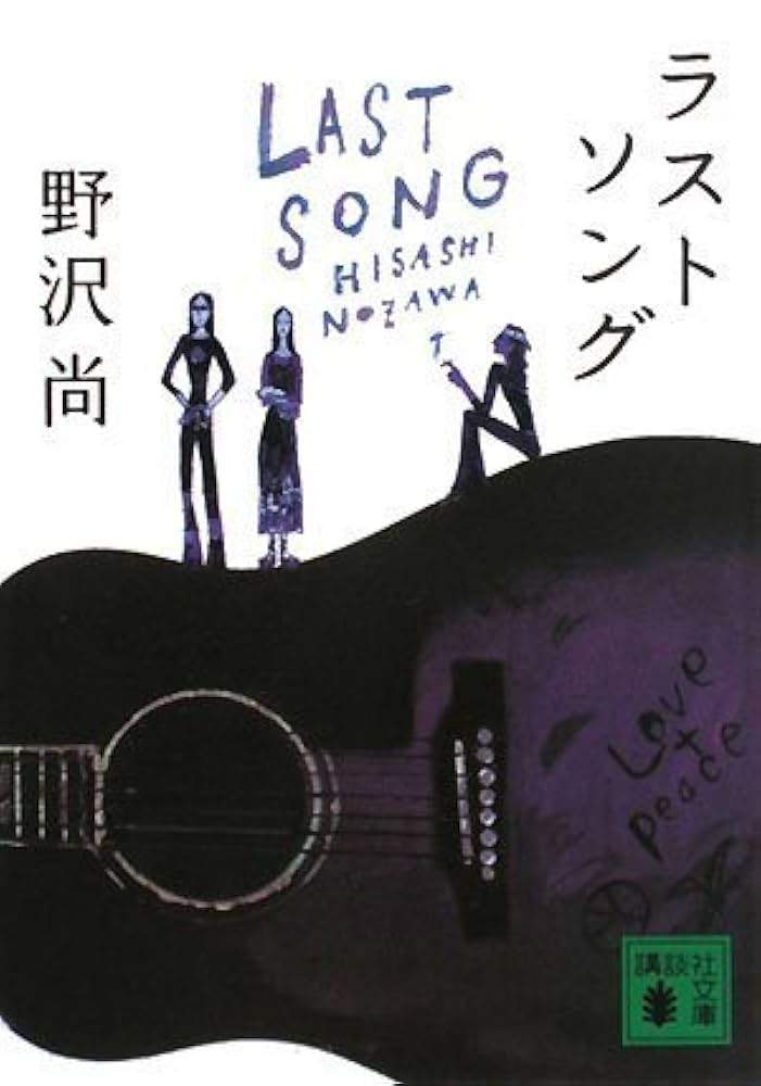 ラストソング (講談社文庫 の 11-8) | 野沢 尚 |本 | 通販 | Amazon