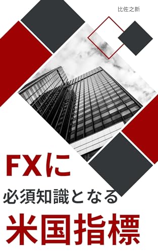 FXに必須知識となる米国指標