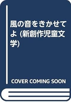 風の音をきかせてよ (新創作児童文学 7)
