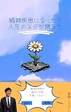 精神疾患になったら人生のネタが増えた