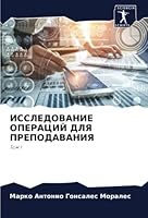ИССЛЕДОВАНИЕ ОПЕРАЦИЙ ДЛЯ ПРЕПОДАВАНИЯ: Том I 6205970260 Book Cover