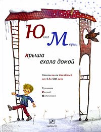 Hardcover roof was driving home Krysha ekhala domoy [Russian] Book