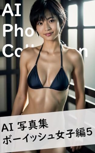 AI写真集 ボーイッシュ女子編5