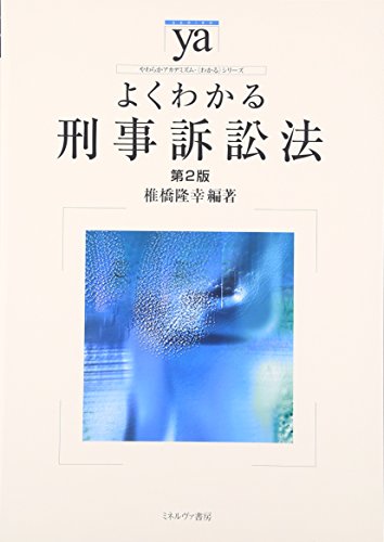 よくわかる刑事訴訟法[第2版] (やわらかアカデミズム・わかるシリーズ)