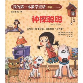 Hardcover Detective Congcong my first math fairy tale [Chinese] Book