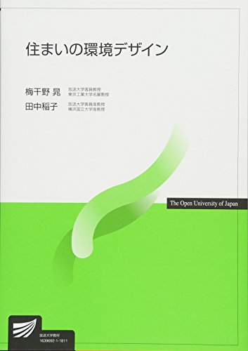 PDFダウンロード 住まいの環境デザイン (放送大学教材) バイ