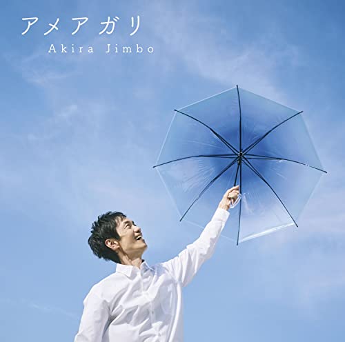 アメアガリ アメアガリ