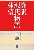 謹訳　源氏物語　第四十八帖　早蕨(帖別分売） 謹訳源氏　帖