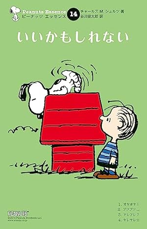 ピーナッツ エッセンス 15 いつまでも | チャールズ M.シュルツ, 谷川