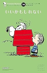 ピーナッツ エッセンス 1 こんどは何？ | チャールズ M.シュルツ