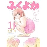 ふくよかさん (1) (バンブーコミックス)