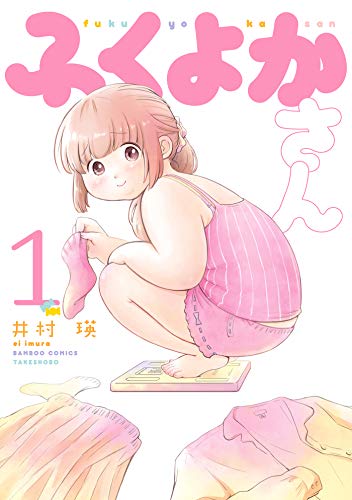 『ふくよかさん』