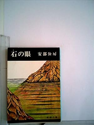 石の眼』｜感想・レビュー - 読書メーター
