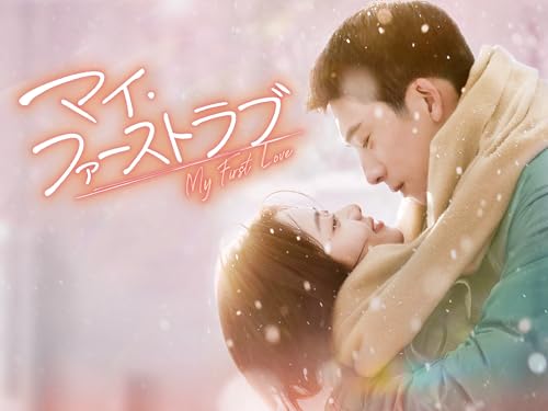 マイ・ファーストラブ
