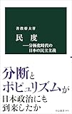 民度―分極化時代の日本の民主主義