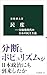 民度―分極化時代の日本の民主主義