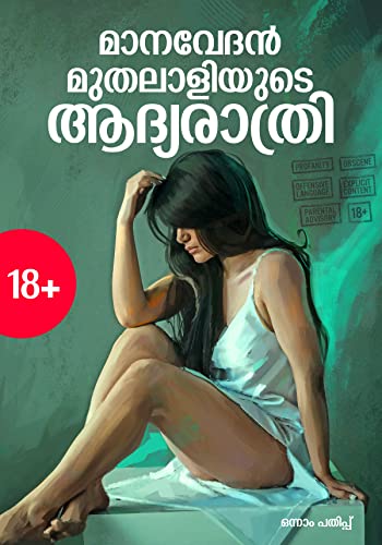 MANAVEDAN MUTHALALIYUDE ADYARATHRI - Malayalam Sex Story (18+ Malayalam) (Malayalam Edition): Best Malayalam Sex Story with Thrilling Scenes