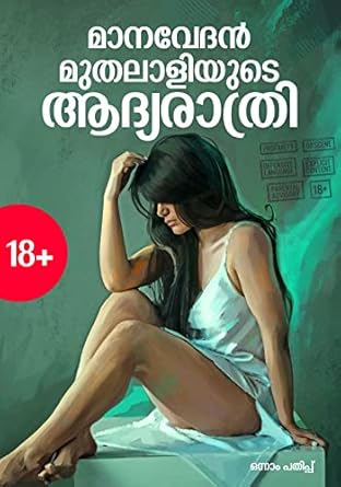 MANAVEDAN MUTHALALIYUDE ADYARATHRI - Malayalam Sex Story (18+ Malayalam