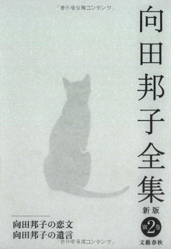 スマホ 無料電子書籍 向田邦子の恋文 ほか 向田邦子全集〈新版〉 別巻二 バイ