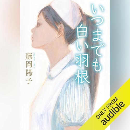 いつまでも白い羽根 cover art