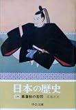 幕藩制の苦悶 (中公文庫 日本の歴史 18)