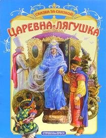 Paperback Tsarevna lyagushka [Russian] Book