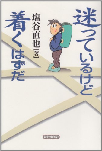 迷っているけど着くはずだ