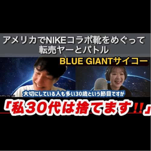 Couverture de #43 「BODE&times;NIKEの購入を巡って転売ヤーとバトル」「30代を諦める珍しい女」「BlueGiantは最高！若者達が恋愛をしないところが最高！」「モテたくてPodcast始めるやつ居らん」
