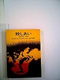 殺しあい (1977年) (ハヤカワ・ミステリ文庫)