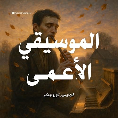 رواية الموسيقي الأعمى (2-2) | فلاديمير كورولينكو