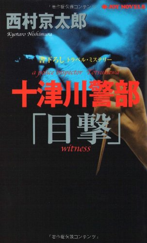 十津川警部「目撃」 (ジョイ・ノベルス)