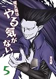 魔王様はやる気がない 5 (UPコミック)