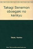 高木仙右衛門覚書の研究
