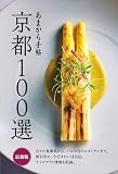 あまから手帖京都100選最新版 (クリエテmook)