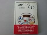 初めてつくるお菓子