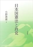 日本国憲法と政党
