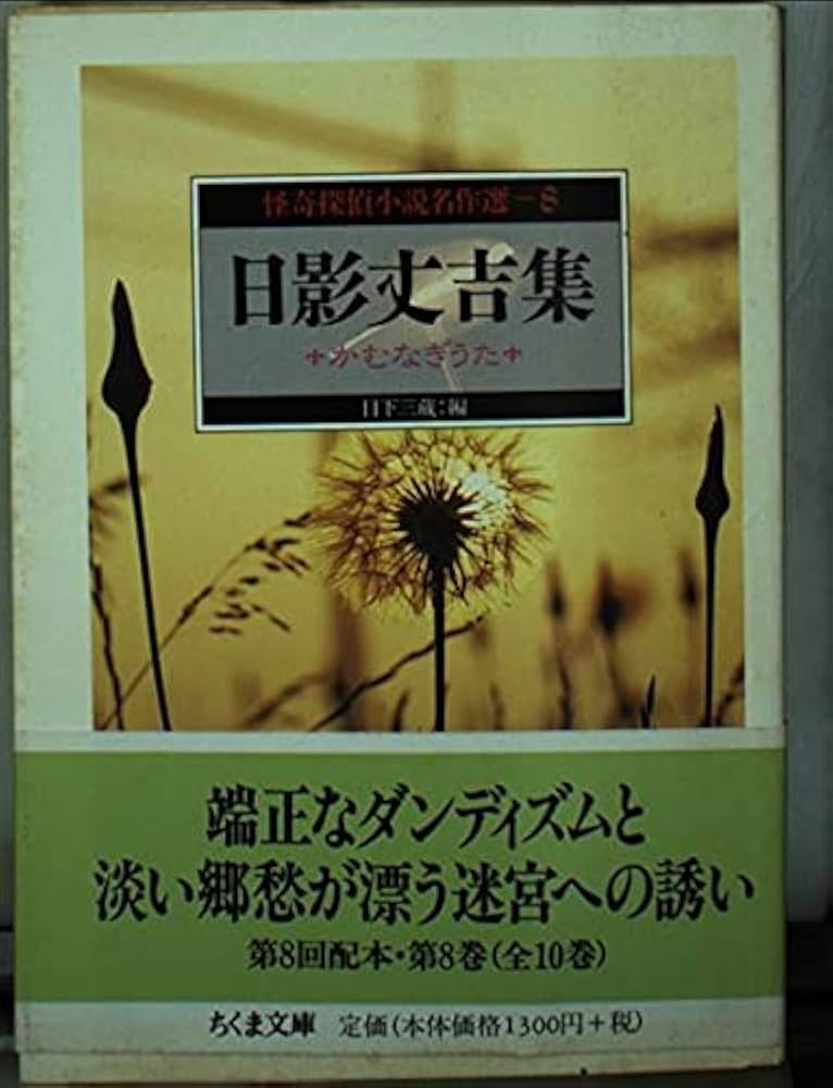 日影丈吉集: かむなぎうた (ちくま文庫 か 35-13 怪奇探偵小説