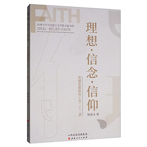 理想信念信仰(党建思想政治工作二十二讲)/山西大学马克思主义学院文瀛书库