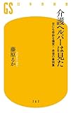 介護ヘルパーは見た　世にも奇妙な爆笑！　老後の事例集 (幻冬舎新書)