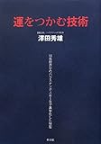 運をつかむ技術: 18年間赤字のハウステンボスを1年で黒字化した秘密