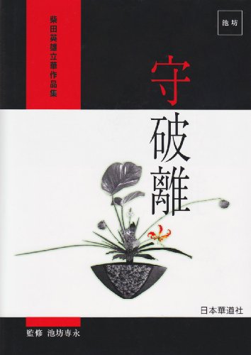 無料電子書籍 pdf 守破離―柴田英雄立華作品集 バイ