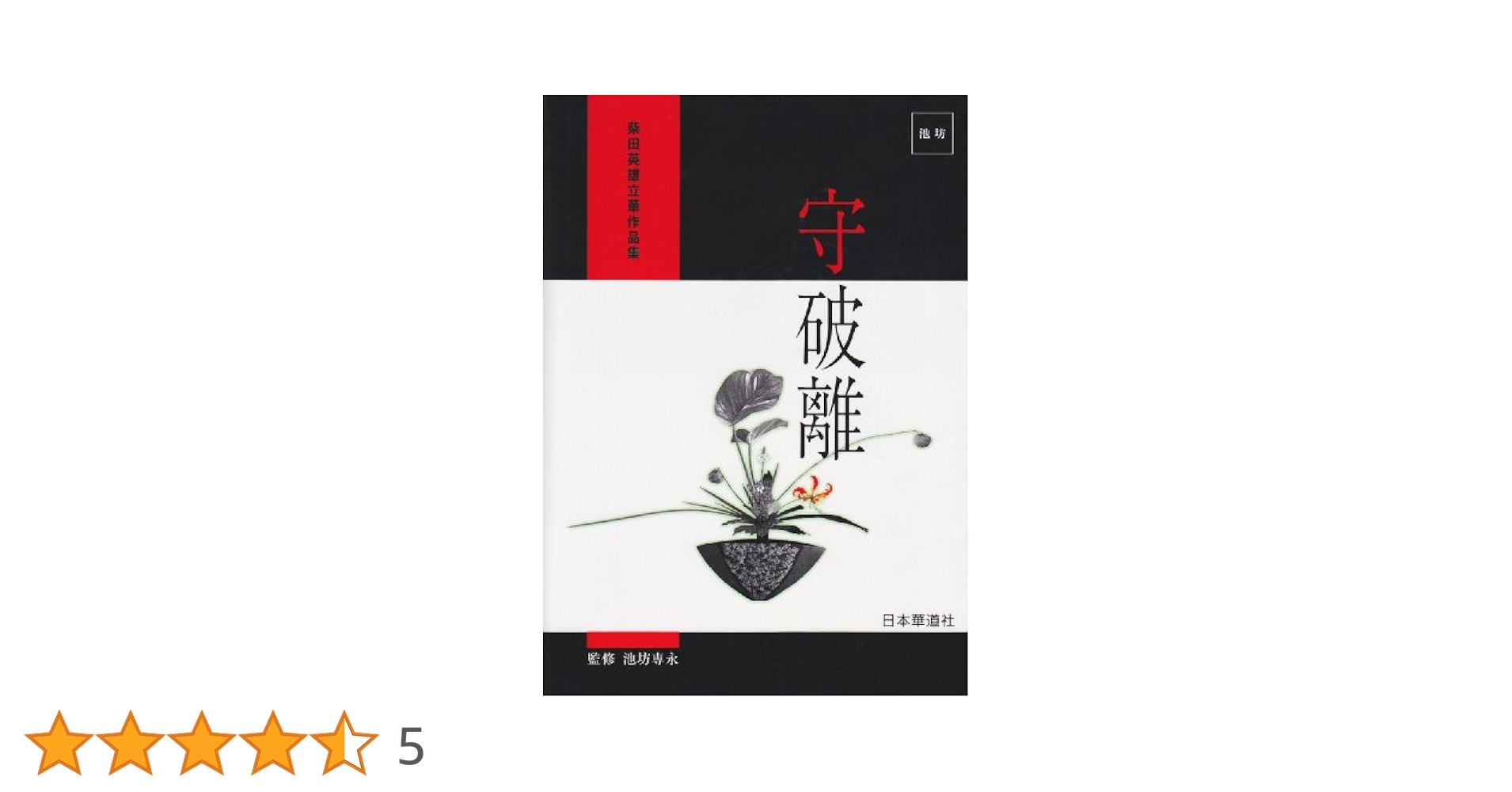 池坊　守破離　柴田英雄　立華作品集　監修　池坊専永　日本華道社 Amazon.co.jp: 守破離 (柴田英雄立華作品集) : 柴田英雄: 本